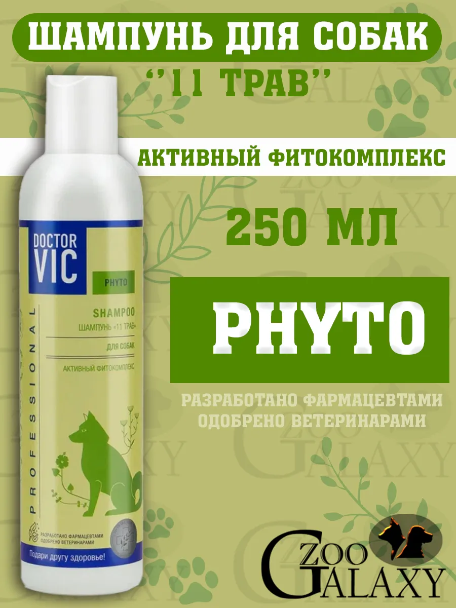 Шампунь для собак, "11 трав" 250 мл