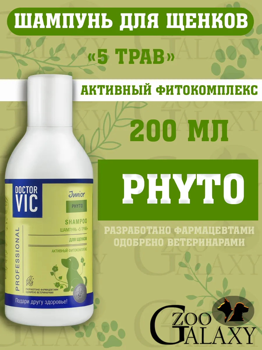 Шампунь для щенков, "5 трав" 200 мл