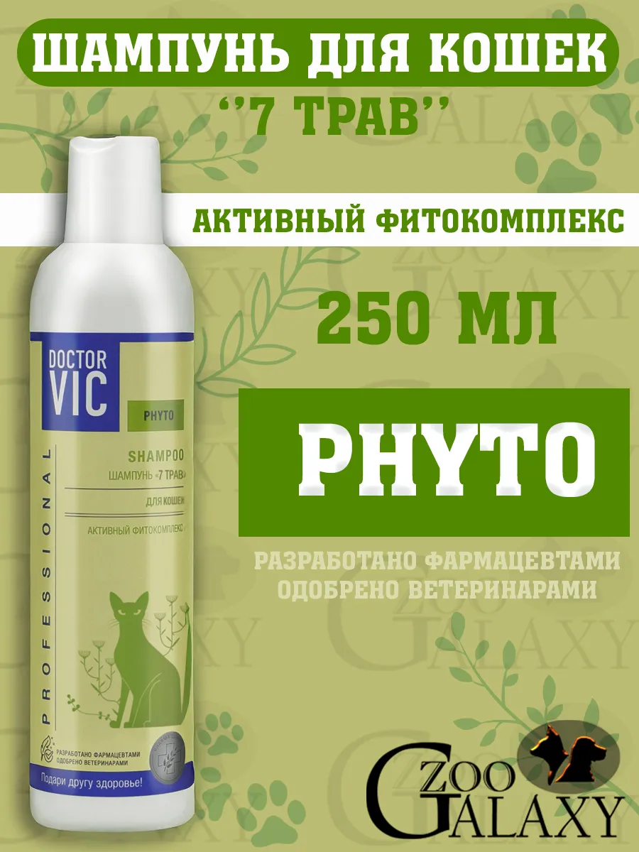 Шампунь для кошек, "7 трав" 250 мл