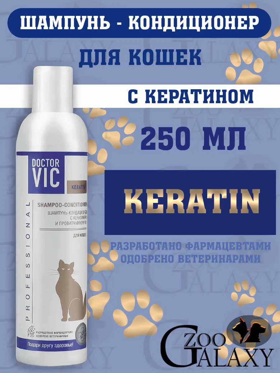 Шампунь-кондиционер для кошек, с кератином 250 мл