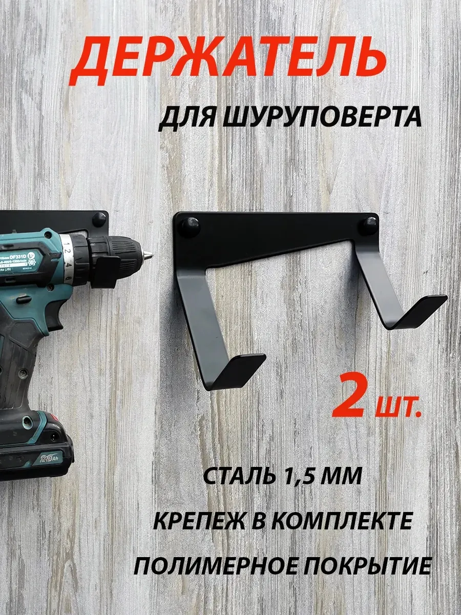 Держатель для шуруповерта на стену 2 шт