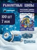 Шипы ремонтные 7 мм 100 шт, 12-7-2ТР РЕМШИП 586008931 купить за 660 ₽ в интернет‑магазине Wildberries