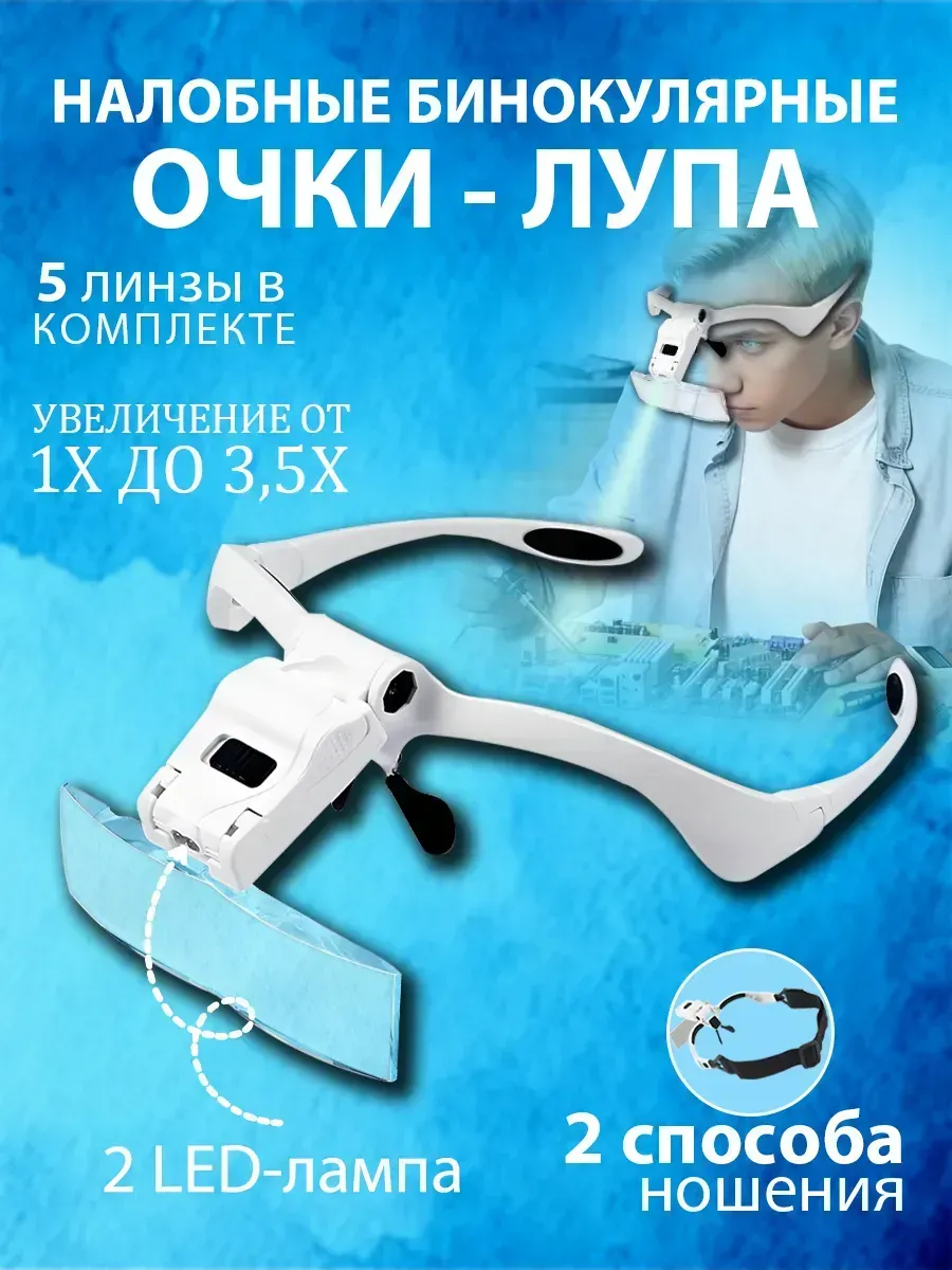 Очки-лупа увеличительные с подсветкой
