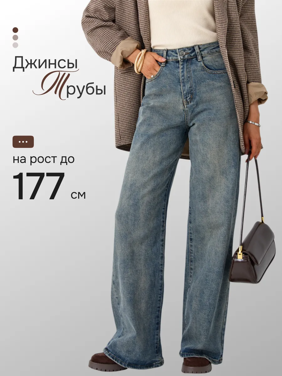 Джинсы широкие трубы