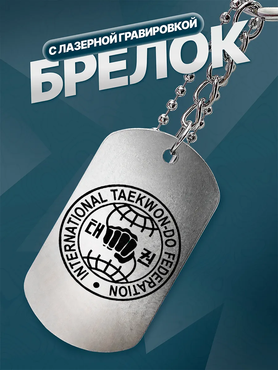 Брелок Taekwondo Тхэквондо