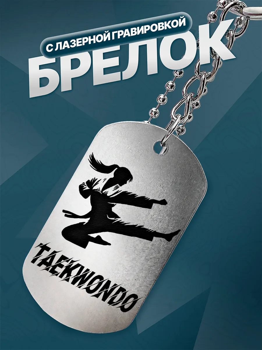 Брелок Тхэквондо