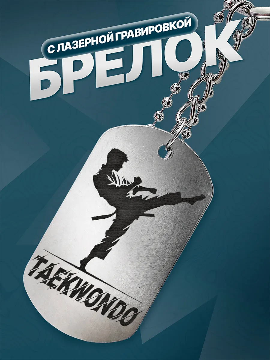 Брелок Тхэквондо Taekwondo