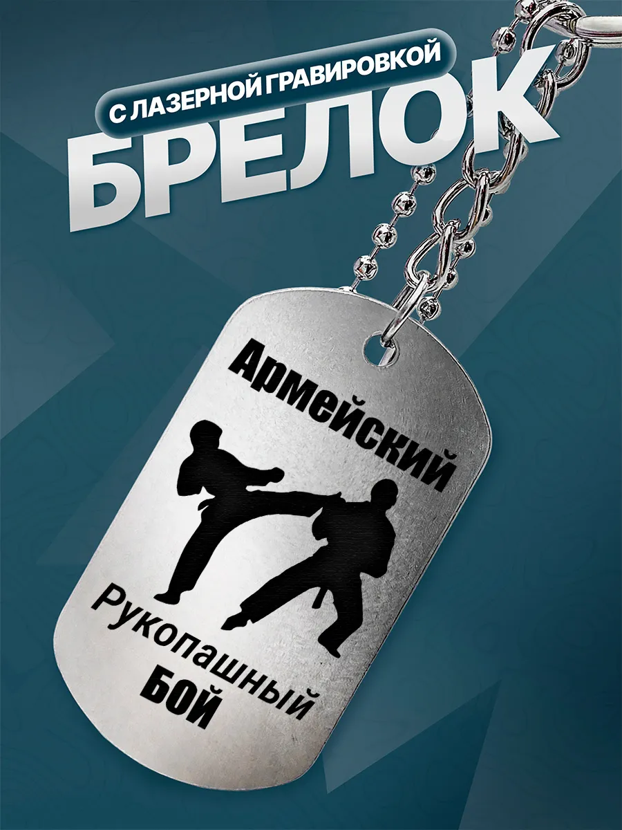 Брелок Армейский рукопашный бой