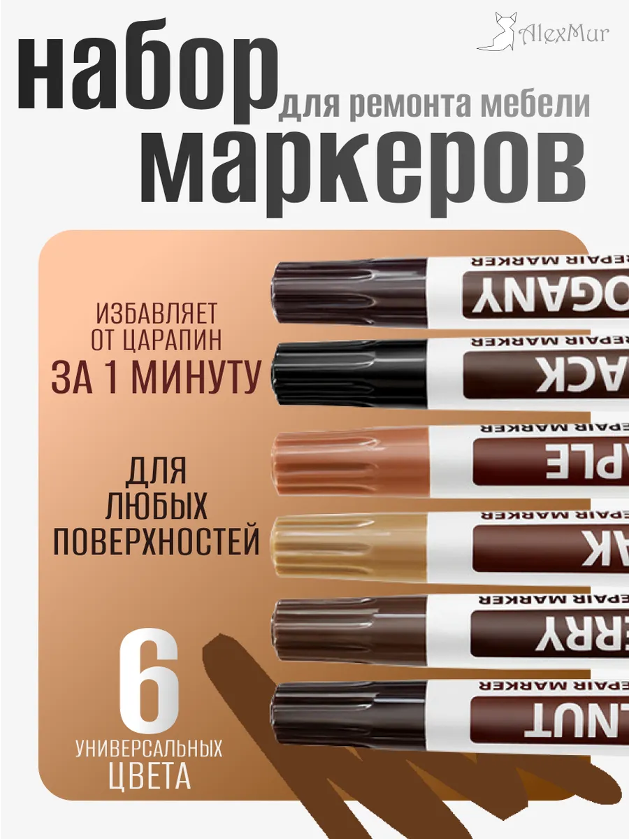 Маркеры для ремонта и реставрации мебели, 6 шт