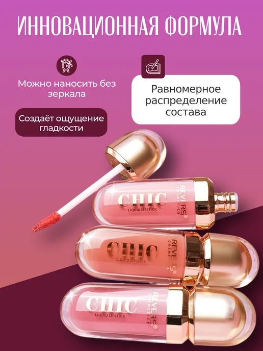 REVERS COSMETICS Chic Жидкая помада для губ 02 Riot 7.5мл, 7,5 мл, фото 3
