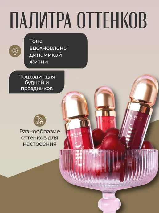 REVERS COSMETICS Chic Жидкая помада для губ 03 Lovecore 7.5мл, 7,5 мл, фото 2
