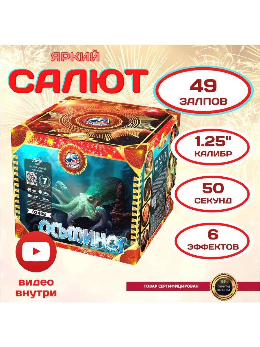 Салют фейерверк 49 залпов, калибр 1.25' "Осьминог"