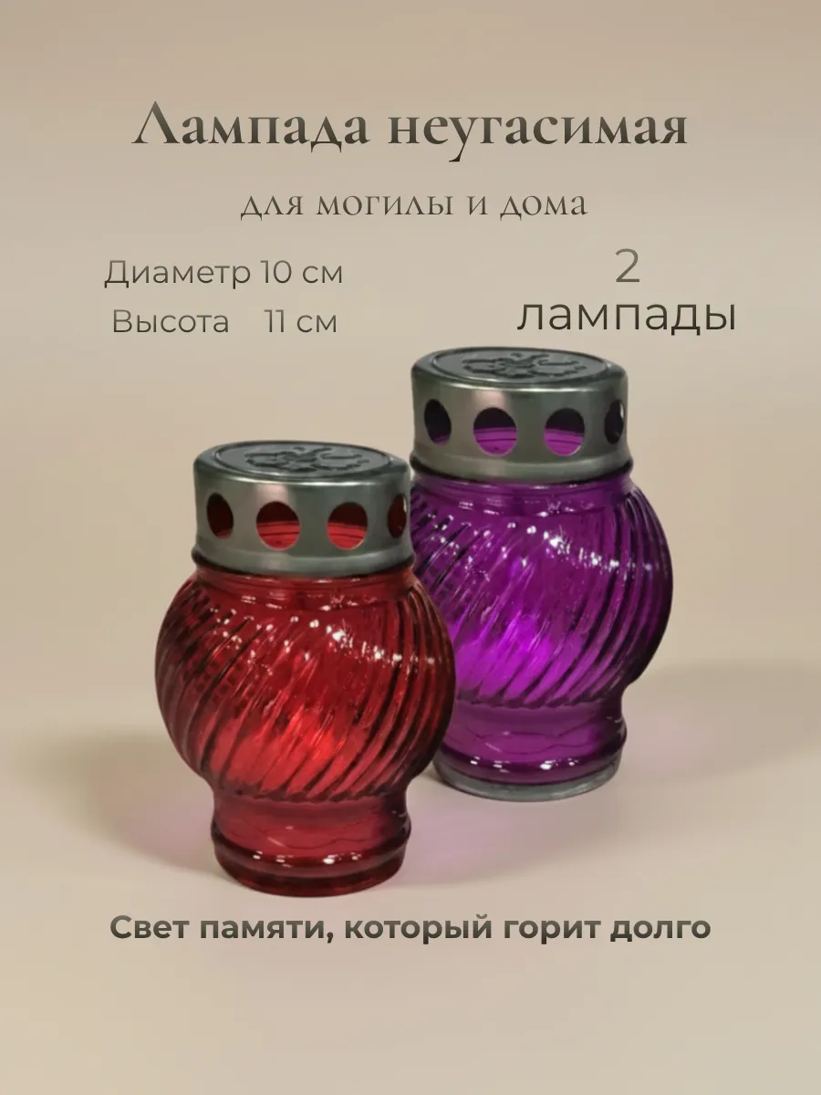 Лампада неугасимая, 2 шт. с залитой свечой