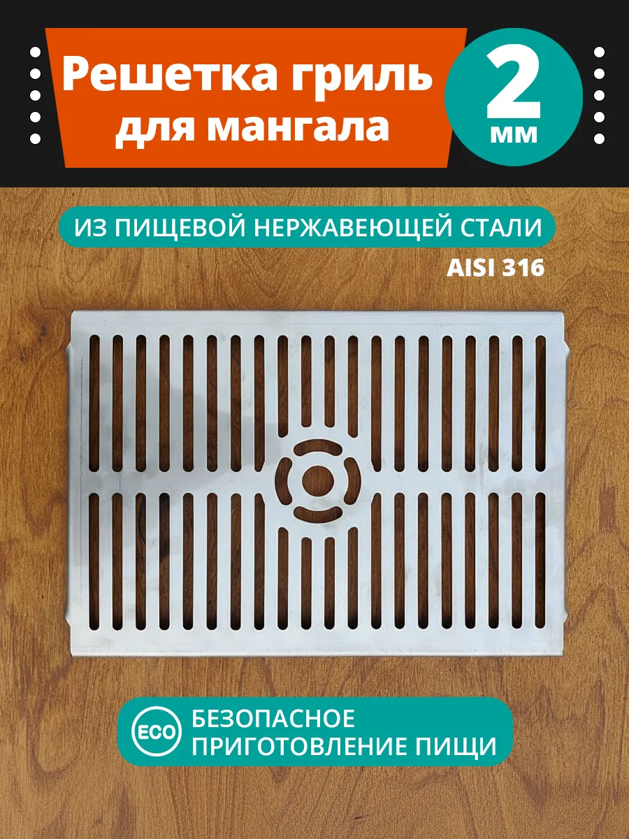 Решетка гриль для мангала