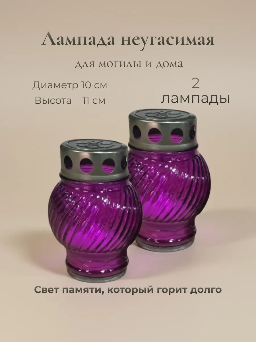Лампада неугасимая, 2 шт. с залитой свечой.