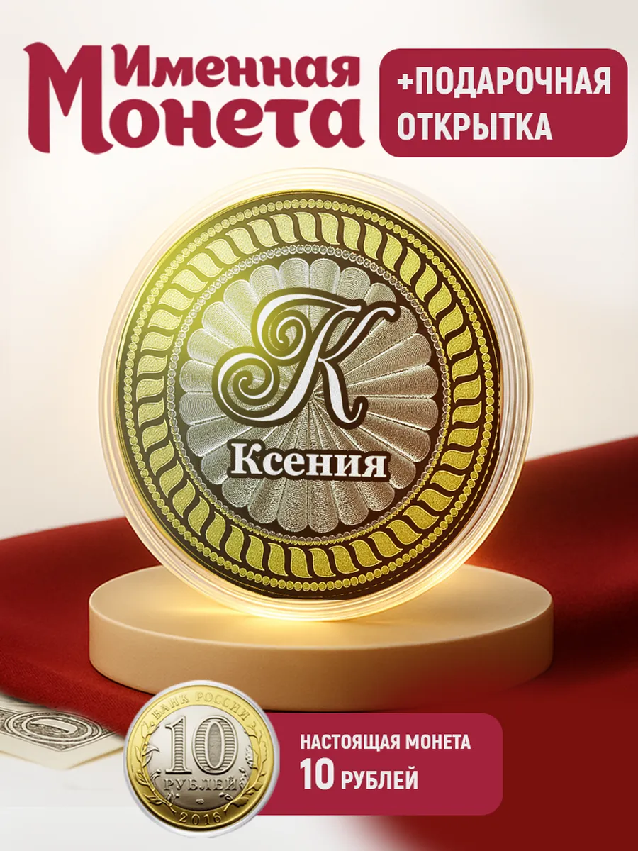 Монета Ксения именной подарок с гравировкой