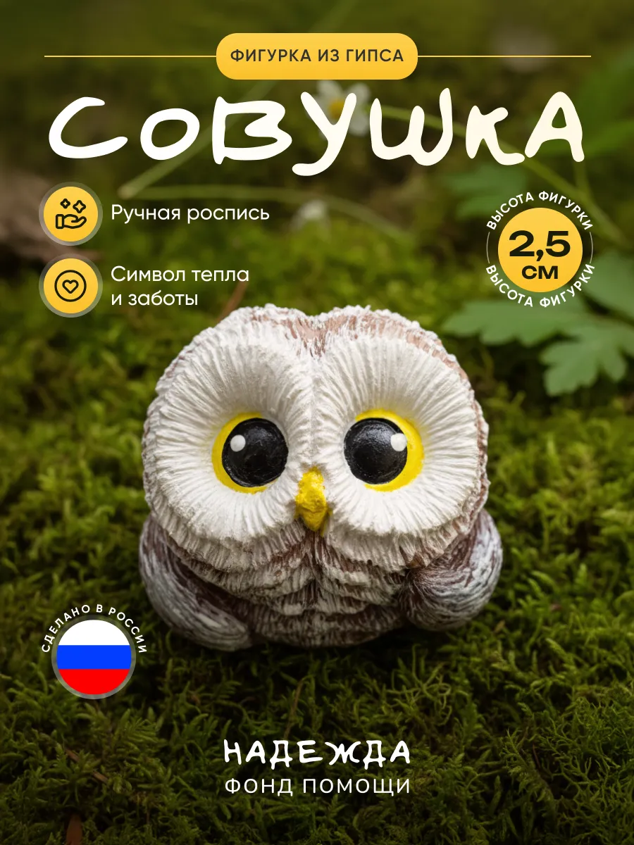 Совушка «Добро» от Фонда «Надежда»