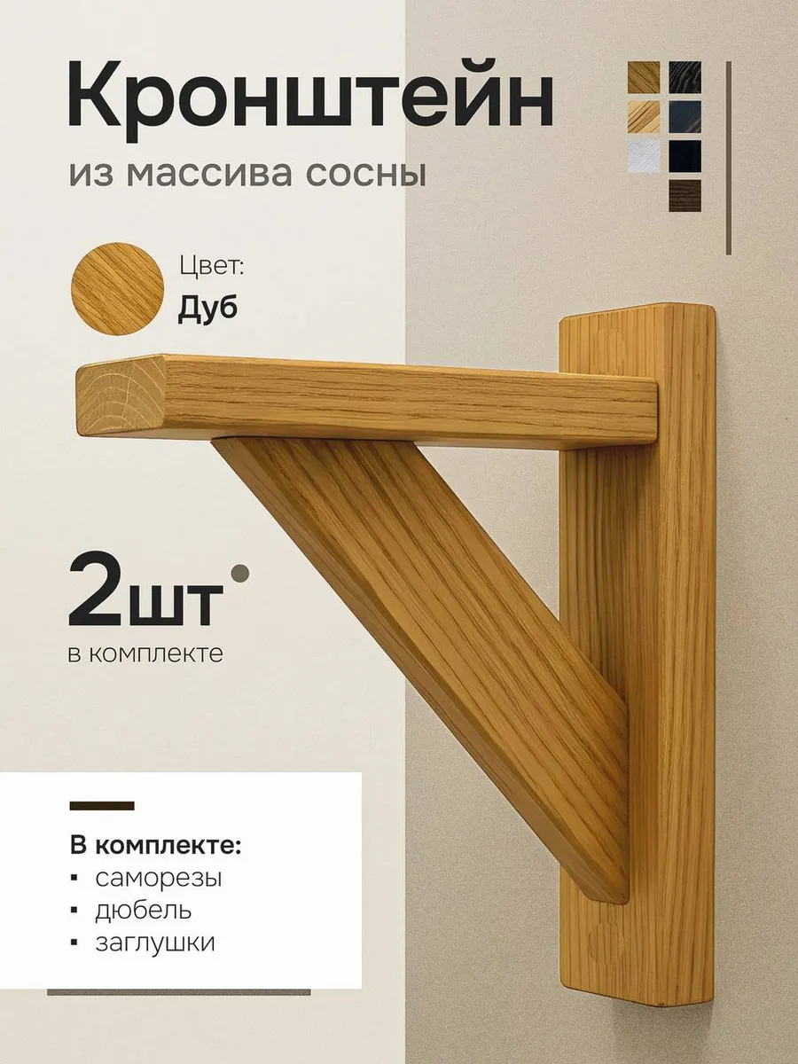 Деревянные кронштейны для полок, комплект 2 штуки