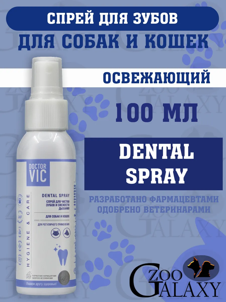 Спрей для собак и кошек, чистка зубов 100 мл