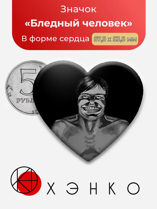 Бледный человек из im not a human значок