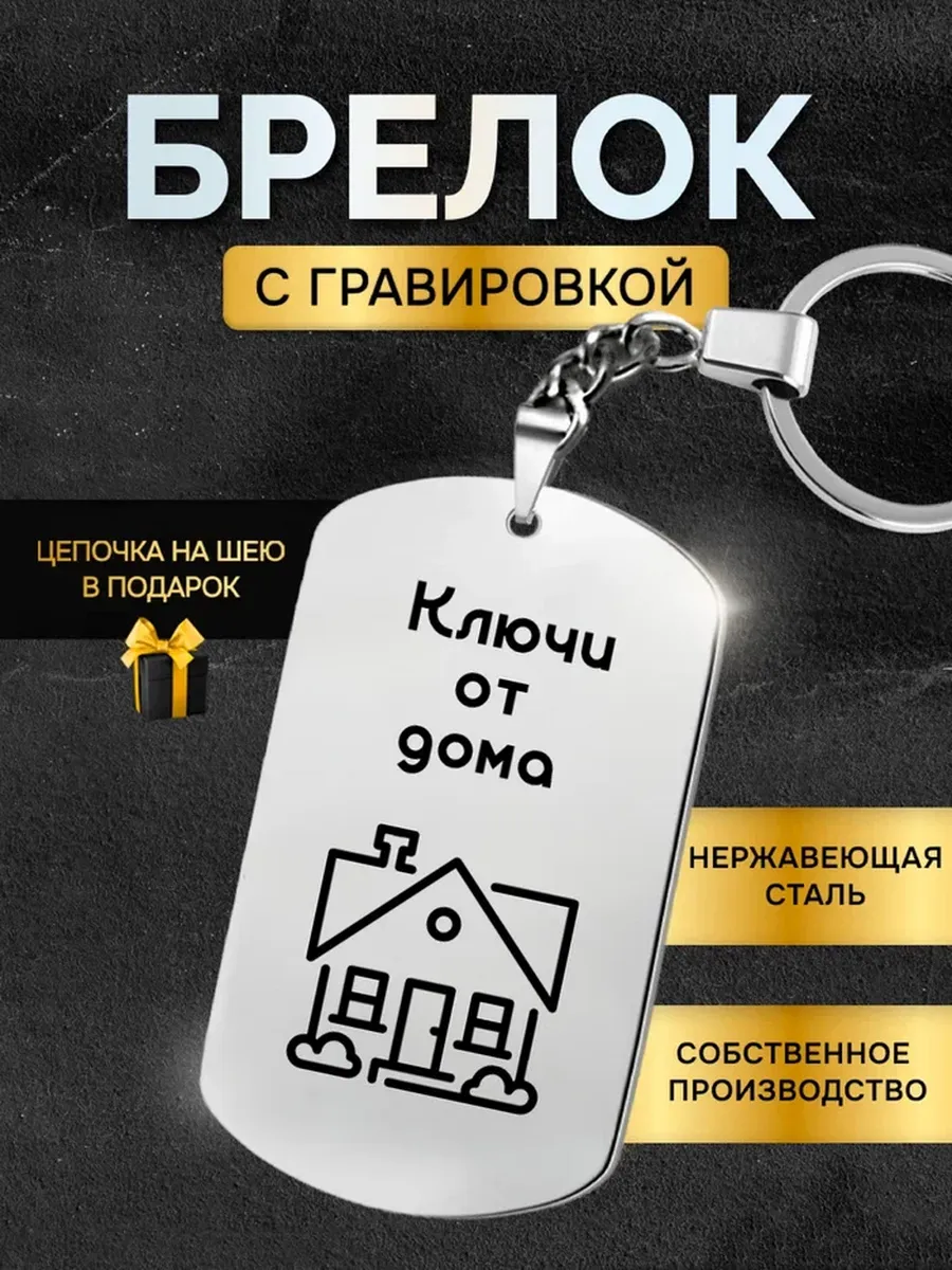 Брелок для ключей от дома, жетон с гравировкой в подарок