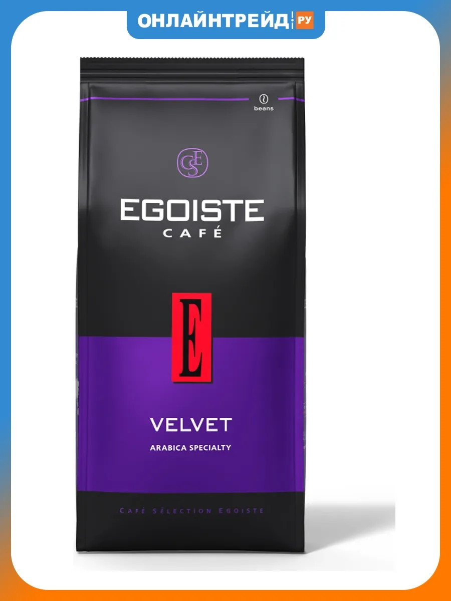 Кофе в зернах EGOISTE Velvet 800 г