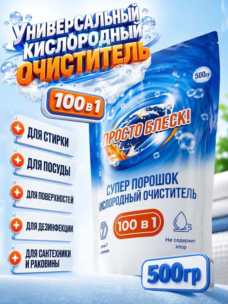 Кислородный пятновыводитель отбеливатель 100 в 1