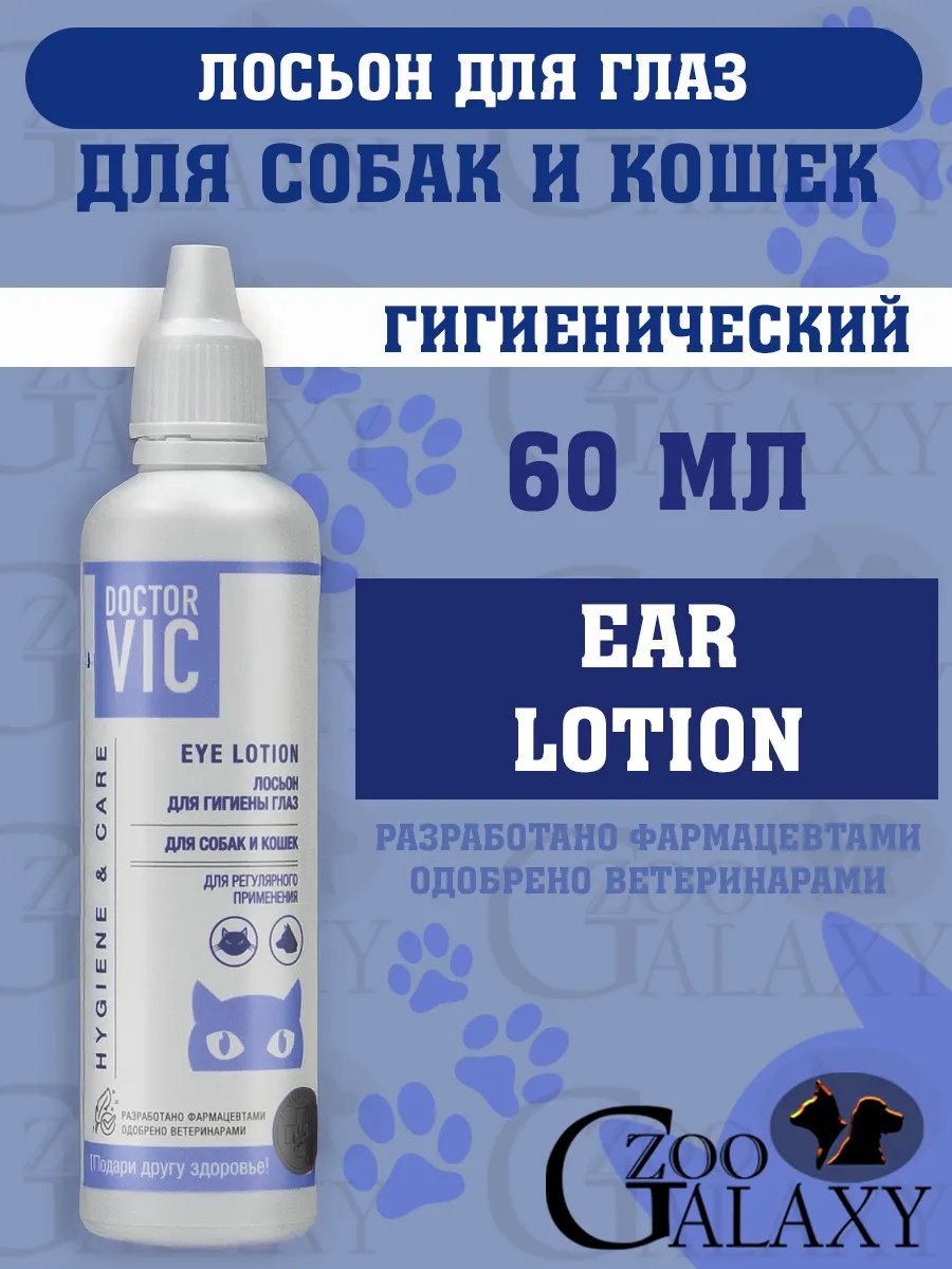 Лосьон для собак и кошек, гигиена глаз 60 мл