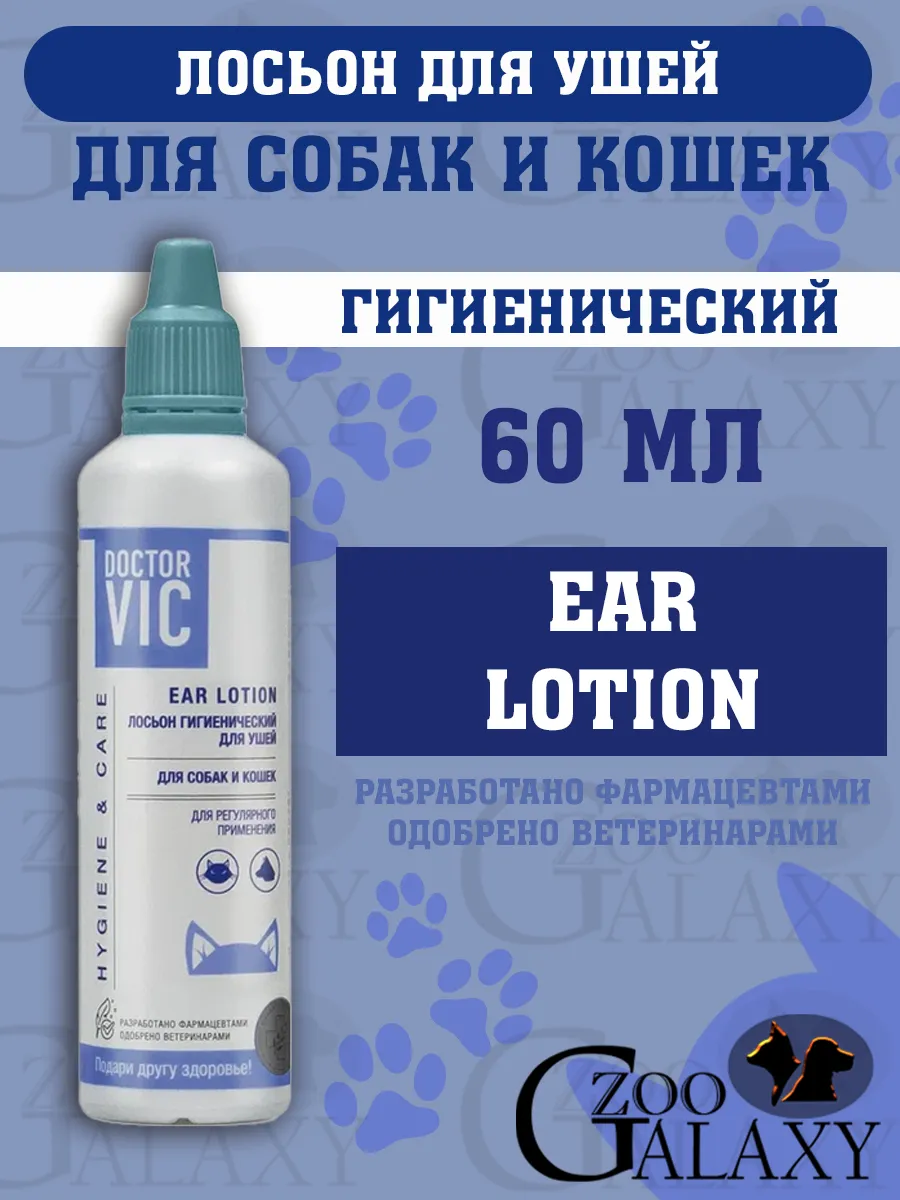 Лосьон для собак и кошек, гигиенический для ушей 60 мл