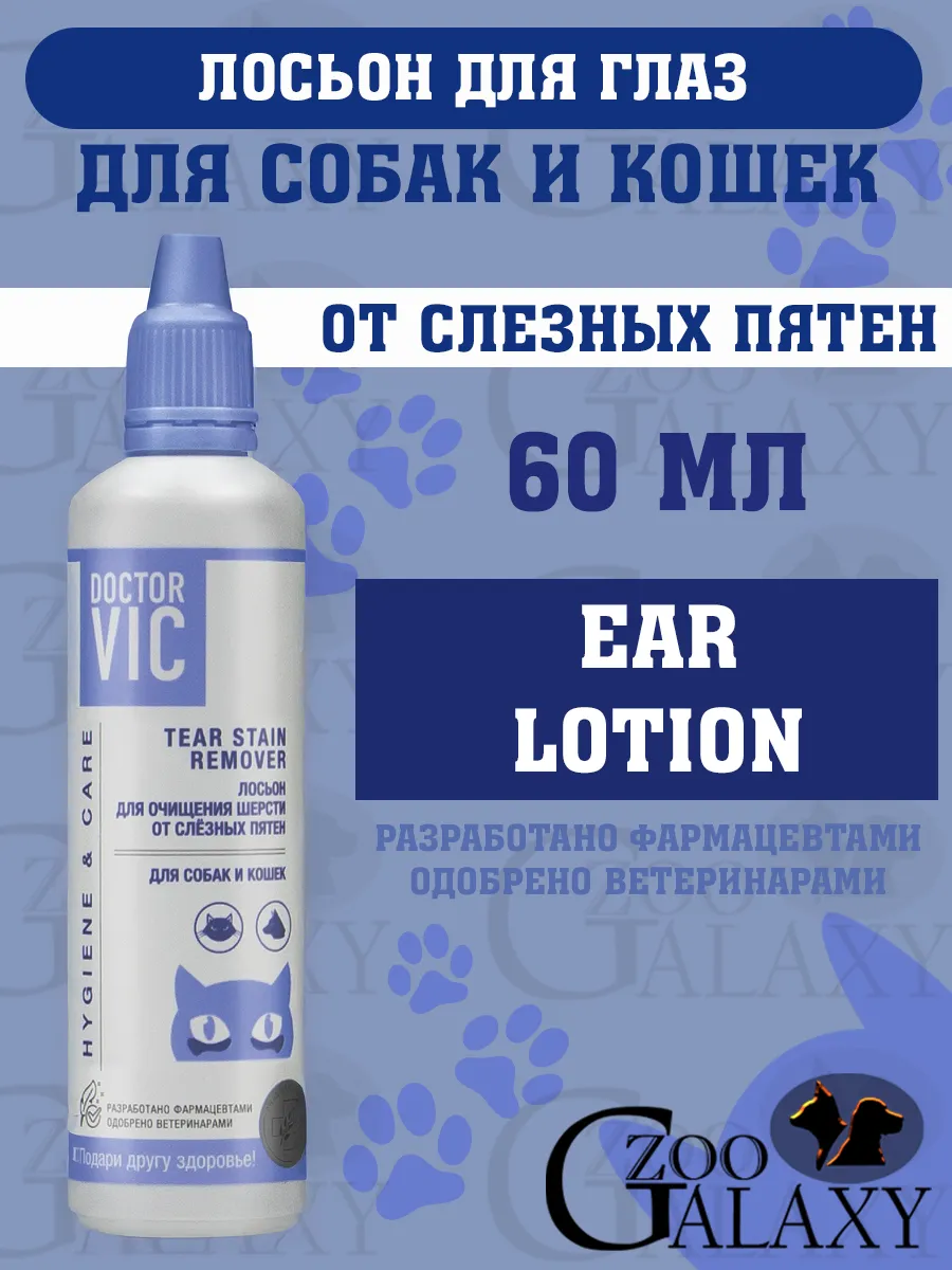 Лосьон для собак и кошек, очищение шерсти от слезных пятен 60 мл