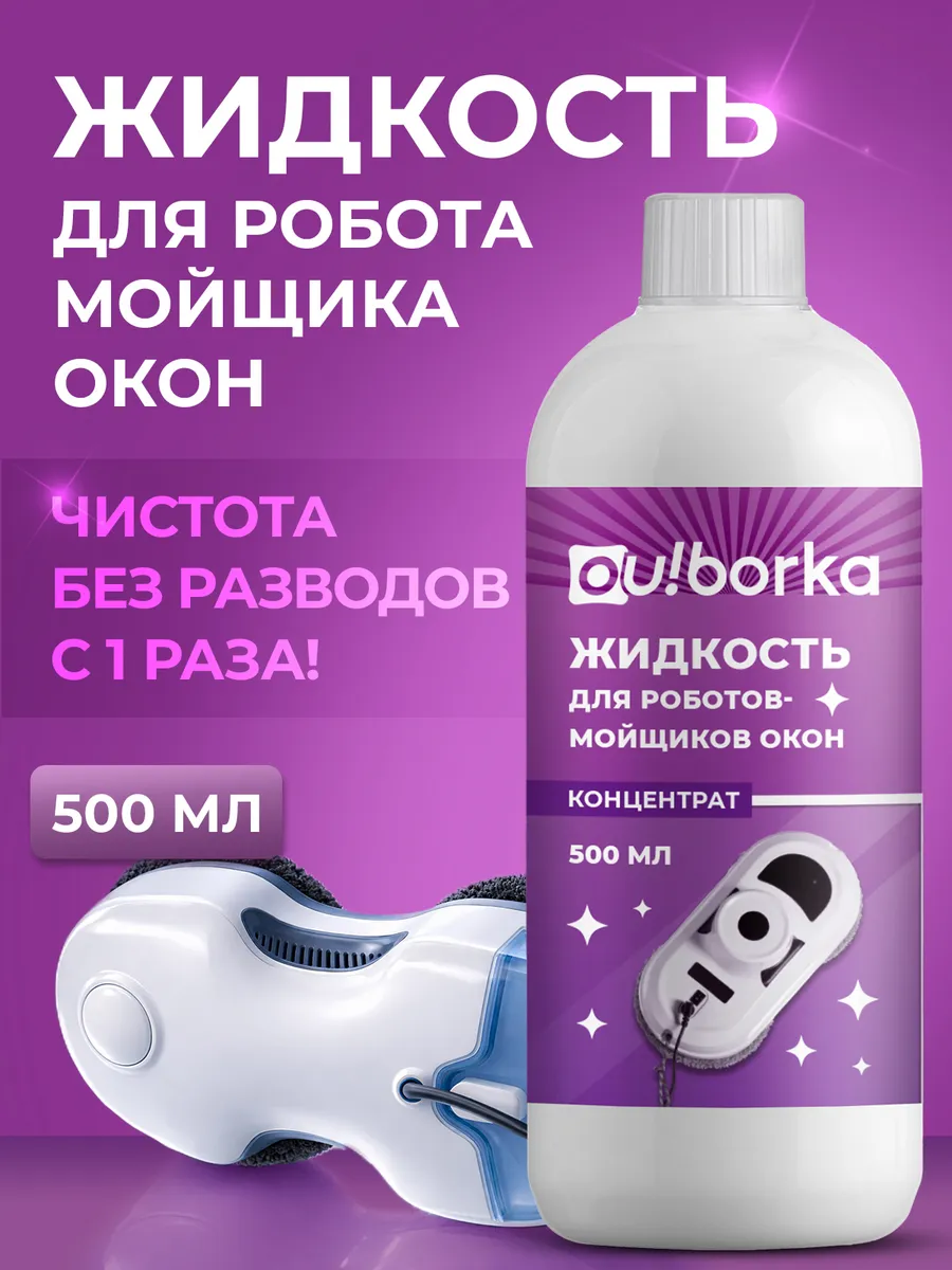 Универсальная жидкость для роботов мойщиков окон и стекол
