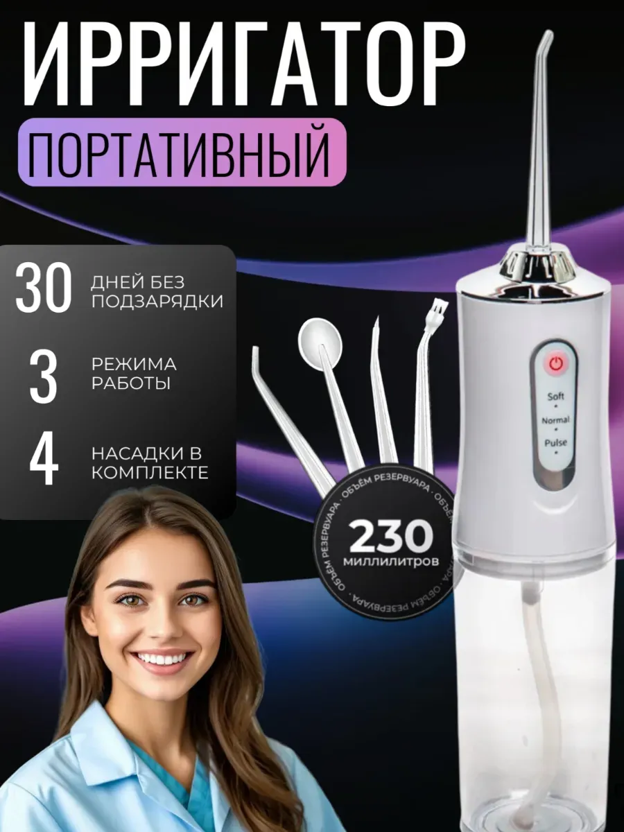 Ирригатор для полости рта; элеватор для зубов