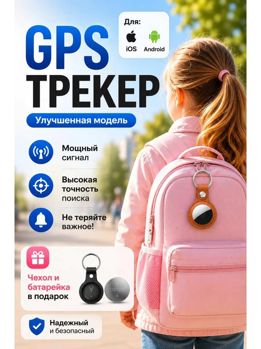 GPS трекер маячок для iPhone и Android