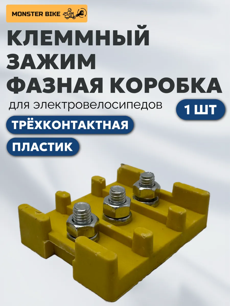 Клеммный зажим для фазных проводов для электротранспорта