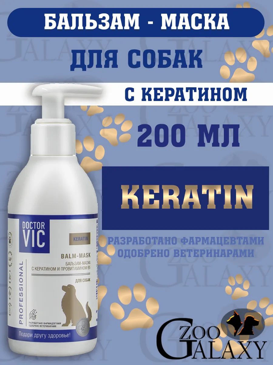 Бальзам-маска для собак, с кератином 200 мл
