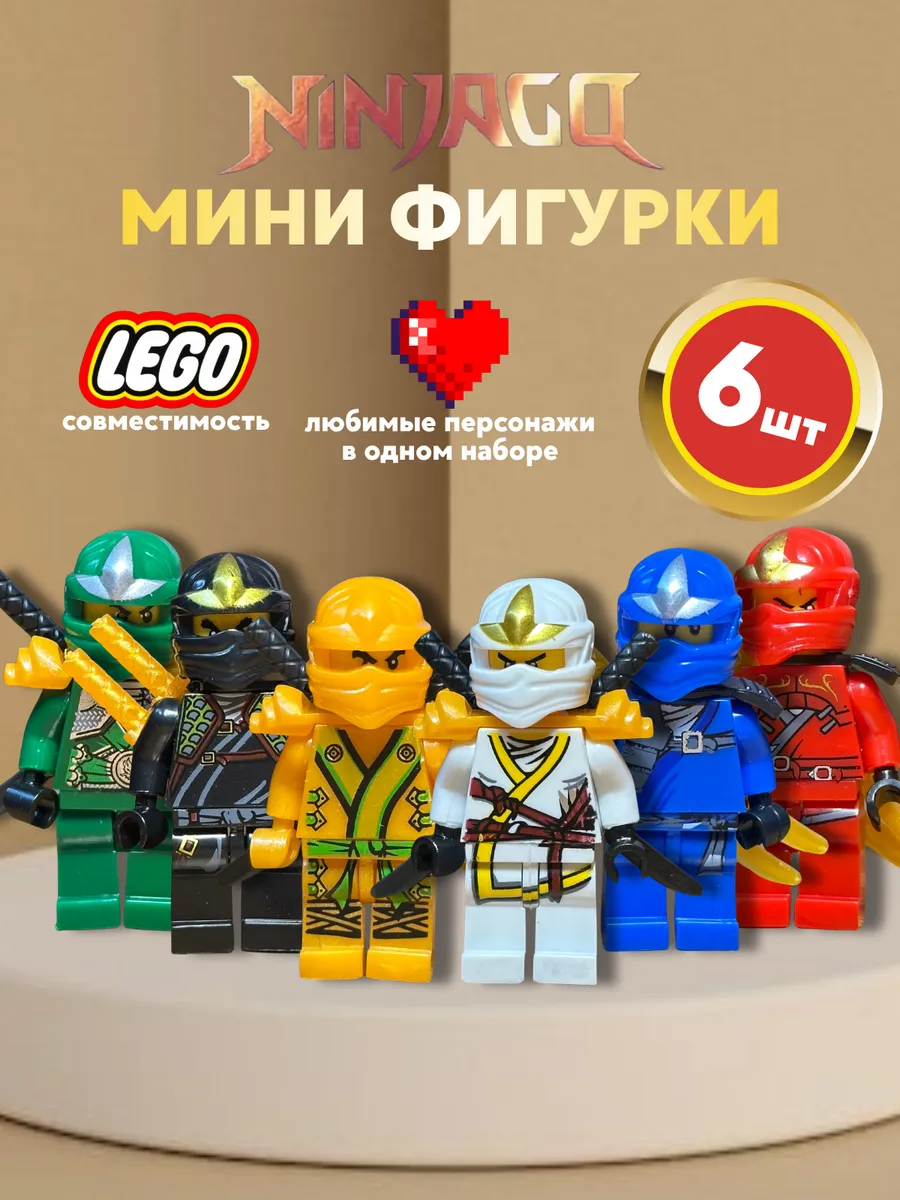 Фигурки Ниндзяго для конструктора Лего