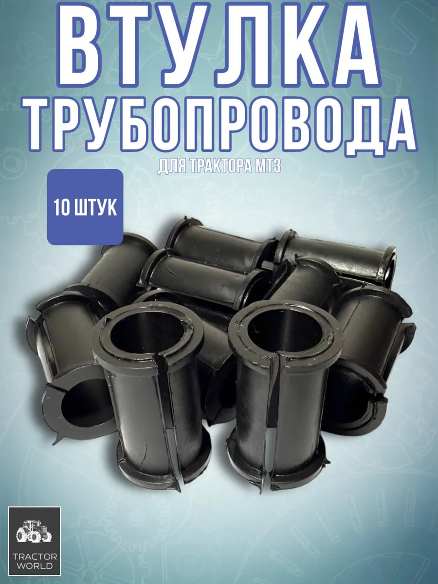 Втулка трубопровода,для трактора МТЗ