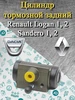 Цилиндр тормозной задний Логан Сандеро Logan PATRON 586136066 купить за 548 ₽ в интернет‑магазине Wildberries