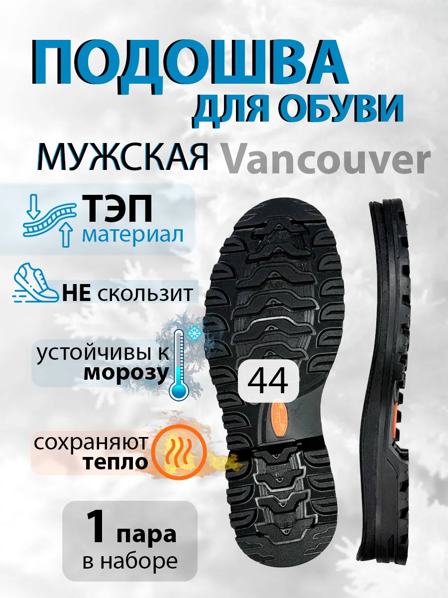 Подошва обувная мужская Ванкувер