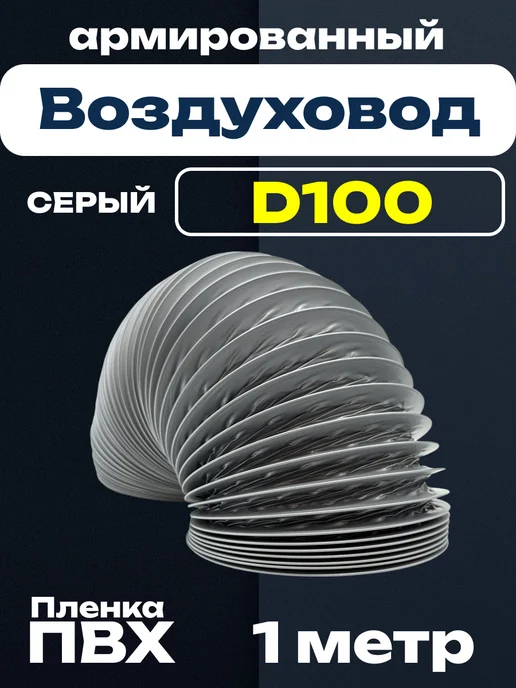ERA Воздуховод круглый пластиковый d100 0,5м 10ВП, серый