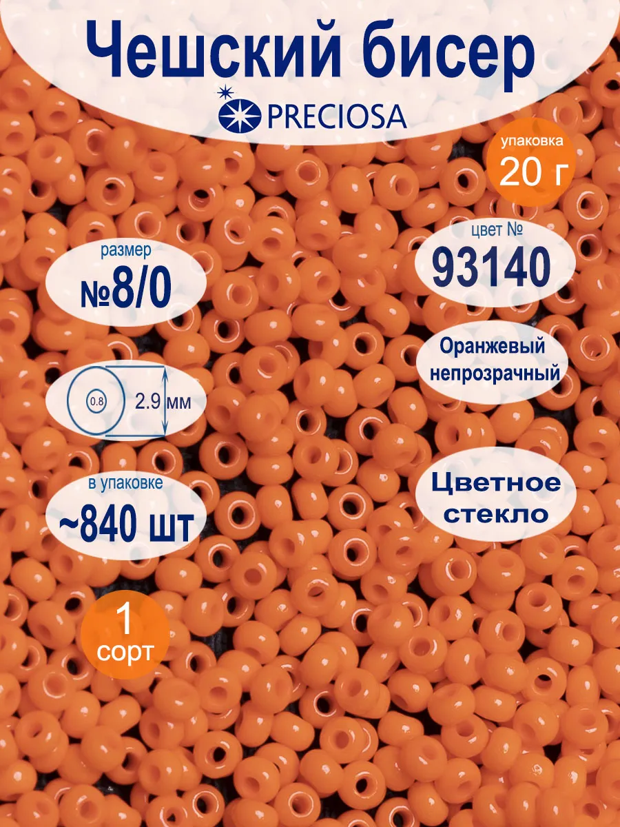 Бисер непрозрачный 8 0, 20 г, цвет 93140, Preciosa