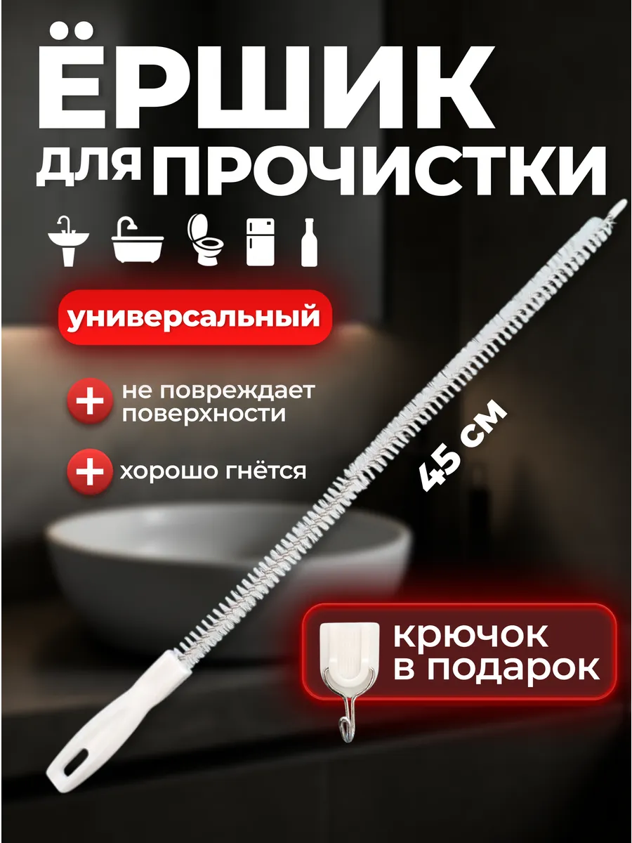 Ершик для чистки труб