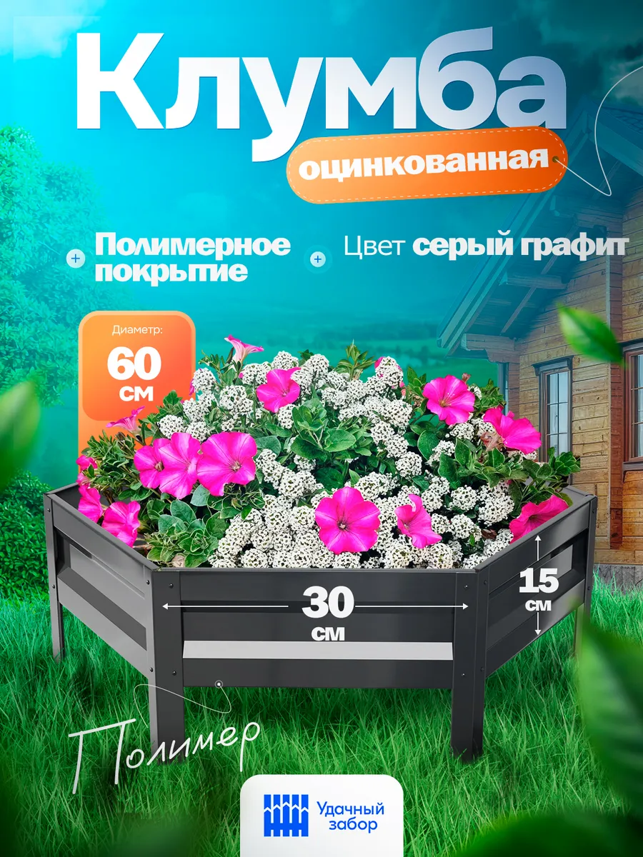Клумба Удачная шестигранная, панели 30 см
