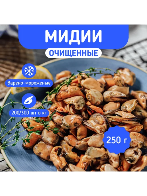 Деликатеска Мясо мидий очищенное 200 300 250г, 250 г