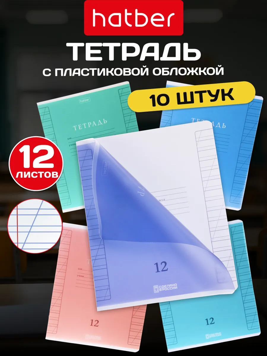 Тетрадь 12 л в косую линейку с пластиковой обложкой 10 шт