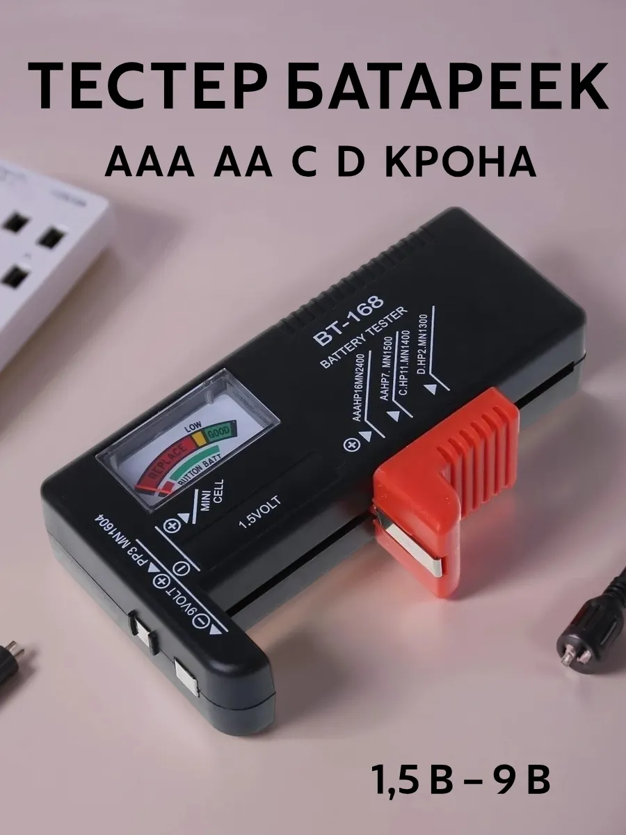 Тестер батареек BT-168 1,5-9В Аналоговый