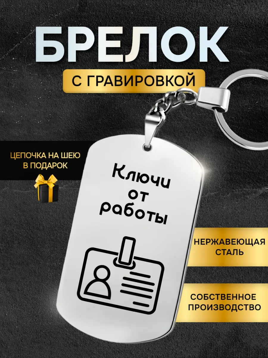 Брелок для ключей от работы, жетон с гравировкой в подарок