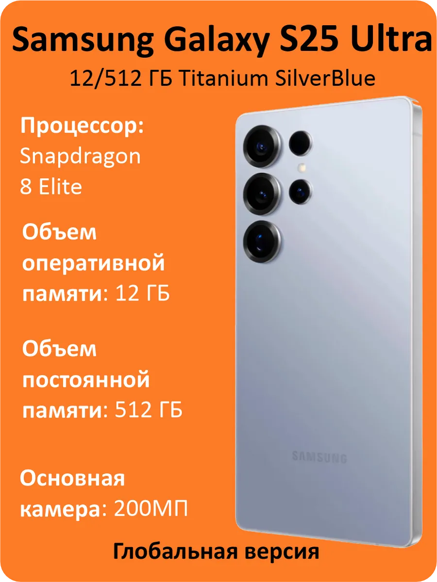 Смартфон Galaxy S25 Ultra 512 ГБ Titanium SilverBlue Global