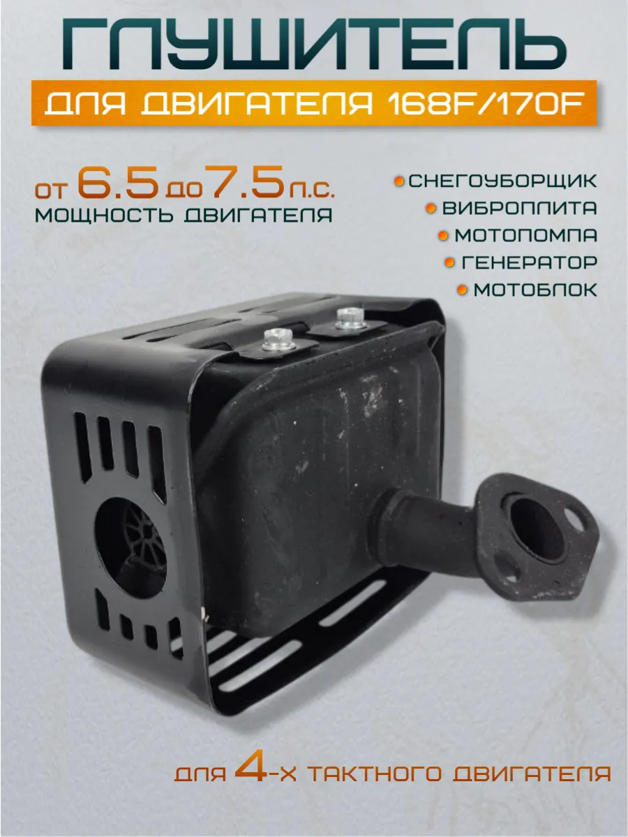Глушитель двигателя 6.5-7.5 л.с. 168F 170F