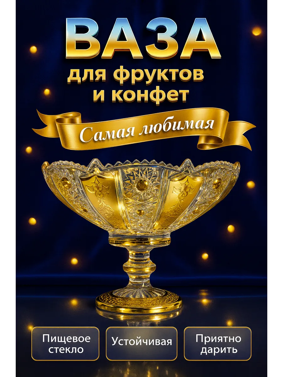 Ваза конфетница фруктовница золотая подарочная
